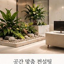 업무 공간의 실내 조경 예시